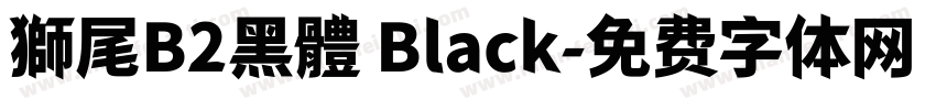 獅尾B2黑體 Black字体转换